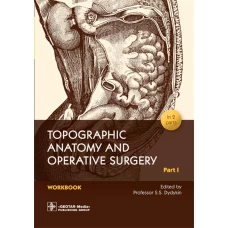 Topographic Anatomy and Operative Surgery. Workbook. In 2 parts. Part 1: на англ.яз. Дыдыкин С.С.