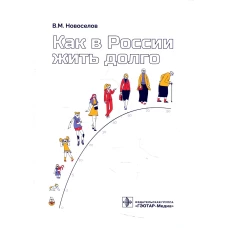 Как в России жить долго. Новоселов В.М.