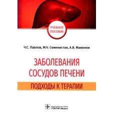 Заболевания сосудов печени. Подходы к терапии: Учебное пособие. Павлов Ч.С., Семенистая М.Ч., Мамонов А.В.