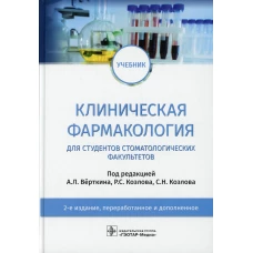 Клиническая фармакология: Учебник. 2-е изд., перераб. и доп. Андреева И.В., Данилов А.И., Жаркова Л.П.