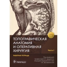 Топографическая анатомия и оперативная хирургия: рабочая тетрадь. В 2 ч. Ч. 1. Дыдыкин С.С., Николаев А.В., Блинова Е.В.