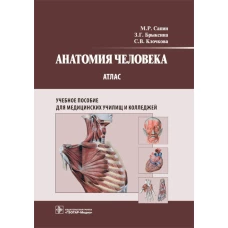 Анатомия человека. Атлас: Учебное пособие для медицинских училищ и колледжей. Брыксина З.Г., Сапин М.Р., Клочкова С.В.