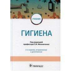 Гигиена: учебник. 2-е изд., испр.и доп. Мельниченко П.И., Архангельский В.И., Козлова Т.А.