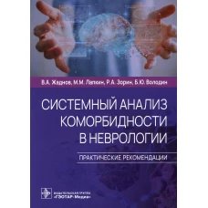 Системный анализ коморбидности в неврологии. Практические рекомендации. Лапкин М.М., Жаднов В.А., Зорин Р.А.