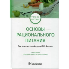 Основы рационального питания: учебное пособие. 2-е изд., перераб.и доп. Лапкин М.М., Пешкова Г.П., Растегаева И.В.