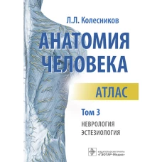 Анатомия человека. Атлас. В 3 т. Т. 3: Неврология, эстезиология. Колесников Л.Л.