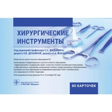 Хирургические инструменты. (карточки + кольцо для стяжки карточек).. Васильев Ю.Л., Дыдыкин С.С., Блинова Е.В.