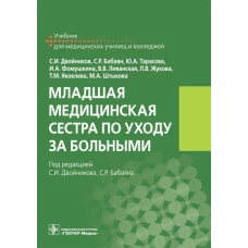 Младшая медицинская сестра по уходу за больными: Учебник. Двойников С.И., Тарасова Ю.А., Бабаян С.Р.