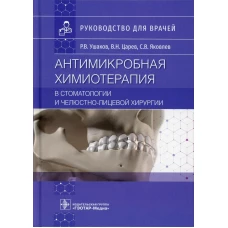 Антимикробная химиотерапия в стоматологии и челюстно-лицевой хирургии: Руководство для врачей. Ушаков Р.В., Царев В.Н., Яковлев С.В