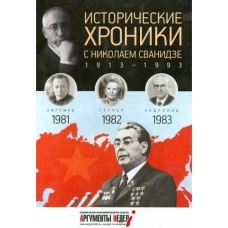 Исторические хроники с Николаем Сванидзе. 1981-1982-1983