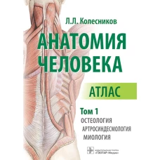 Анатомия человека. Атлас. В 3 т. Т. 1. Остеология, артросиндесмология, миология. Колесников Л.Л.