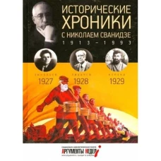 Исторические хроники.Вып.№6 с Николаем Сванидзе.19