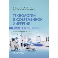 Технологии в современной хирургии. Применение энергий: Учебное пособие. Дыдыкин С.С., Блинова Е.В., Прищепо М.И.