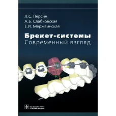 Брекет-системы. Современный взгляд: Учебное пособие. Персин Л.С., Слабковская А.Б,, Мержвинская Е.И.