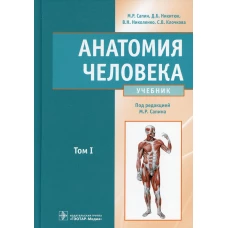 Анатомия человека: Учебник. В 2 т. Т. 1. Никитюк Д.Б., Сапин М.Р., Николенко В.Н.