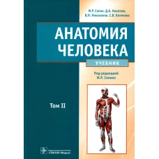 Анатомия человека: Учебник. В 2 т. Т. 2. Никитюк Д.Б., Сапин М.Р., Николенко В.Н.