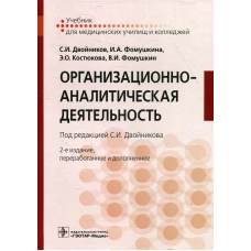 Организационно-аналитическая деятельность: Учебник. 2-е изд., перераб. и доп. Двойников С.И., Костюкова Э.О., Фомушкина И.А.