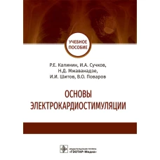 Основы электрокардиостимуляции. Учебное пособие. Калинин Р.Е., Сучков И.А., Мжанавадзе Н.Д.