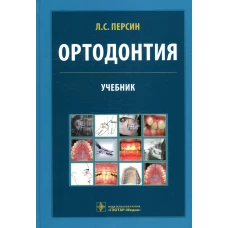 Ортодонтия. Диагностика и лечение зубочелюстно-лицевых аномалий и деформации: Учебник. Персин Л.С.