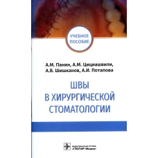 Швы в хирургической стоматологии: Учебное пособие. Панин А.М., Цициашвили А.М., Шишканов А.В.