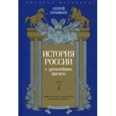 История России с древнейших времен. Выпуск 1. Том 1