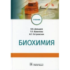 Биохимия: Учебник. Вавилова Т.П., Островская И.Г., Давыдов В.В.