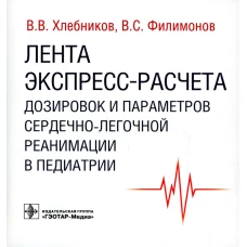 Лента экспресс-расчета дозировок и сердечно-легочной реанимации в педиатрии. Хлебников В.В., Филимонов В.С.