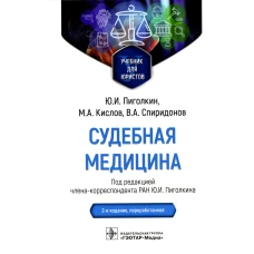 Судебная медицина. Учебник для юристов. 2-е изд., перераб. Пиголкин Ю.И., Спиридонов В.А., Кислов М.А