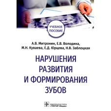 Нарушения развития и формирования зубов: Учебное пособие. Митронин А.В., Володина Е.В., Куваева М.Н.