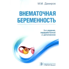 Внематочная беременность: Учебник. 3-е изд., перераб. и доп. Дамиров М.М.