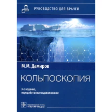 Кольпоскопия: руководство для врачей. 3-е изд., перераб. и доп. Дамиров М.М.