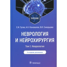 Неврология и нейрохирургия: Учебник. В 2 т. Т. 1. 5-е изд., доп. Гусев Е.И., Коновалов А.Н., Скворцова В.И.