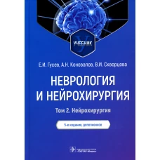 Неврология и нейрохирургия. В 2 т. Т. 2. Нейрохирургия: Учебник. 5-е изд., доп. Гусев Е.И., Коновалов А.Н., Скворцова В.И.