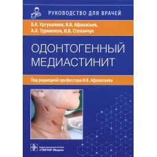 Одонтогенный медиастинит: этиология, патогенез, клиника, диагностика, лечение: руководство для врачей. Афанасьев В.В., Ургуналиев Б.К., Туркменов А.А.