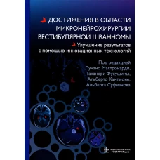 Достижения в области микронейрохирургии вестибулярной шванномы. Улучшение результатов с помощью инновационных технологий. Зомороди А., Суфианов А., Кампионе А.