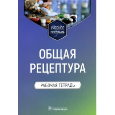 Общая рецептура. Рабочая тетрадь: Учебное пособие. Ших Е.В., Блинова Е.В., Сипров А.В.