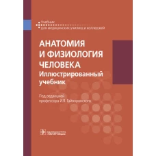 Анатомия и физиология человека. Иллюстрированный учебник. Гайворонский А.И., Гайворонский И.В., Николенко В.Н.