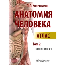 Анатомия человека: атлас: В 3 т. Т. 2. Спланхнология. Колесников Л.Л.