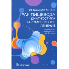 Рак пищевода: диагностика и комплексное лечение. Синенченко Г.И., Дворецкий С.Ю., Иванцов А.О