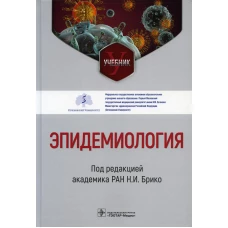 Эпидемиология: Учебник. Брико Н.И., Бражников А.Ю., Антипов М.О