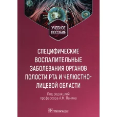 Специфические воспалительные заболевания органов полости рта и челюстно-лицевой области: Учебное пособие. Царев В.Н., Перламутров Ю.Н., Панин А.М.