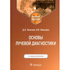 Основы лучевой диагностики: Учебное пособие. 2-е изд., доп. Лежнев Д.А., Иванова И. В.