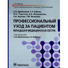 Профессиональный уход за пациентом. Младшая медицинская сестра: Учебник. Двойников С.И., Тарасова Ю.А., Бабаян С.Р