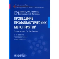 Проведение профилактических мероприятий: Учебное пособие. 2-е изд., перераб. и доп. Двойников С.И., Тарасова Ю.А., Фомушкина И.А.