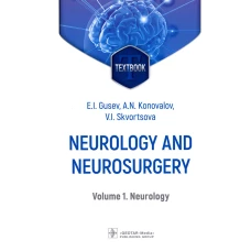 Neurology and neurosurgery = Неврология и нейрохирургия: textbook : in 2 vol.  Vol. 1. Neurology. 5-е изд., доп. Гусев Е.И., Коновалов А.Н., Скворцова В.И.