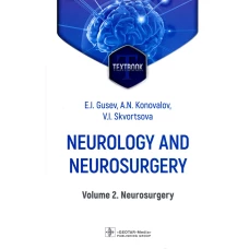 Neurology and neurosurgery = Неврология и нейрохирургия : textbook : in 2 vol.  Vol. 2. Neurosurg. 5-е изд., доп. Гусев Е.И., Коновалов А.Н., Скворцова В.И.