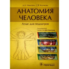 Анатомия человека: атлас для педиатров: Учебное пособие. Никитюк Д.Б., Клочкова С.В.