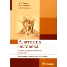 Анатомия человека: Учебник для фармацевтических факультетов. Никитюк Д.Б., Сапин М.Р., Клочкова С.В.