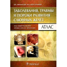 Заболевания, травмы и пороки развития слюнных желез: Атлас. Афанасьев В.В., Абдусаламов М.Р.