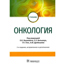 Онкология: Учебник. 2-е изд., испр. и доп. Янушевич О.О., Калинин М.Р., Дубицкая Т.К.